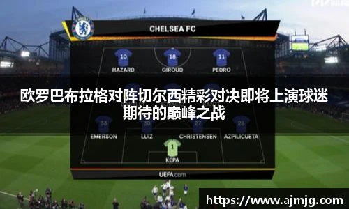 欧罗巴布拉格对阵切尔西精彩对决即将上演球迷期待的巅峰之战
